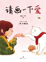 请画一下爱 封面