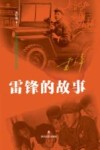 雷锋的故事 封面