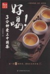 好喝 3分钟爱上中国茶 封面