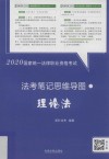 2020国家统一法律职业资格考试法考笔记思维导图  8  理论法 封面