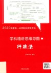 2020国家统一法律职业资格考试学科精讲思维导图  行政法 封面