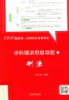 2020国家统一法律职业资格考试  学科精讲思维导图·刑法 封面