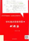 2020国家统一法律职业资格考试学科精讲思维导图  刑诉法 封面