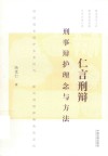 仁言刑辩  刑事辩护理念与方法 封面