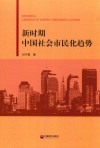 新时期中国社会市民化趋势 封面