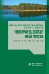 河流岸坡生态防护理论与实践 封面