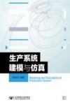 生产系统建模与仿真 封面