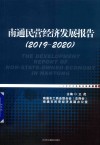 南通民营经济发展报告  2019-2020 封面