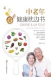 中老年健康枕边书 封面