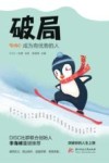 破局  成为有优势的人 封面