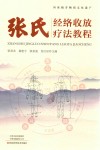 张氏经络收放疗法教程 封面