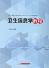 卫生信息学教程 封面