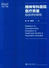精神专科医院医疗质量综合评估研究 封面