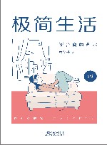 极简生活  断舍离的艺术  第2版 封面