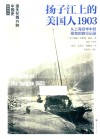 遗失在西方的中国史  盖洛作品  扬子江上的美国人  1903 封面