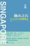 他山之石  新加坡教育观察笔记 封面