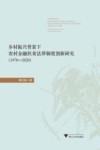乡村振兴背景下农村金融扶贫法律制度创新研究  1978-2020 封面