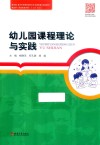 幼儿园课程理论与实践 封面