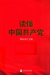 读懂中国共产党 封面