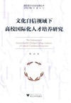 文化自信视域下高校国际化人才培养研究 封面