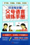 对话叛逆期  父母语言训练手册 封面