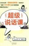 超级说话课 封面