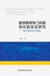 数学教师专门内容知识的实证研究  基于数学史的视角 封面