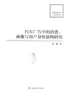 汽车广告中的消费、画像与用户身份建构研究 封面