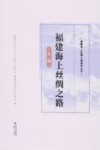 福建海上丝绸之路  史纲 封面