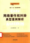 法官说法丛书  网络著作权纠纷典型案例解析 封面