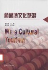 葡萄酒文化旅游 封面