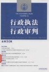 行政执法与行政审判  总第84集 封面