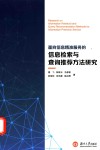 面向信息精准服务的信息检索与查询推荐方法研究 封面
