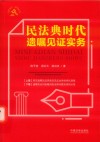 民法典时代遗嘱见证实务 封面