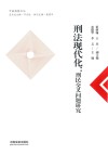中南监察文丛  刑法现代化  刑民交叉问题研究 封面