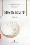 国际数据法学 封面