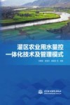 灌区农业用水量控一体化技术及管理模式 封面