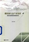 鄱阳湖生态产业集群服务创新影响因素研究 封面