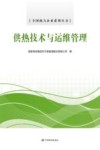 供热技术与运维管理 封面