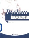 Python中文文本分析 封面