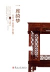 一席绮梦  一张通作楠木挑檐架子床的解读 封面