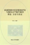 高速铁路对经济影响评估与服务水平提升路径  理论  方法与实证 封面