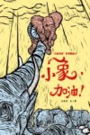 小象，加油！ 封面