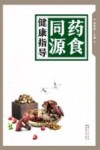 药食同源健康指导 封面