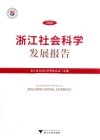 浙江社会科学发展报告 2018 封面