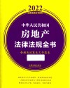 2022法律法规全书系列 中华人民共和国房地产法律法规全书 含相关政策及文书范本