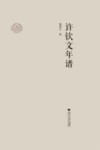 许钦文年谱