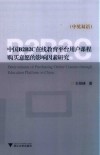 中国B2B2C在线教育平台用户课程购买意愿的影响因素研究  中英双语 封面