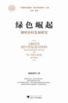 绿色崛起  湖州余村发展研究 封面