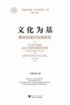 文化为基  衢州清漾村发展研究